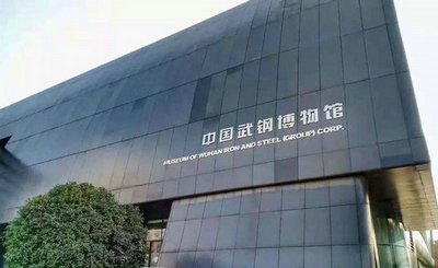 武钢博物馆